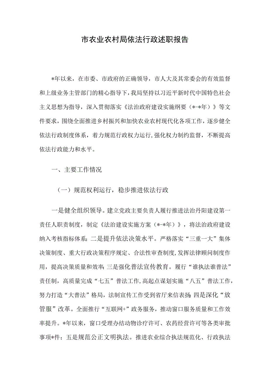 市农业农村局依法行政述职报告.docx_第1页