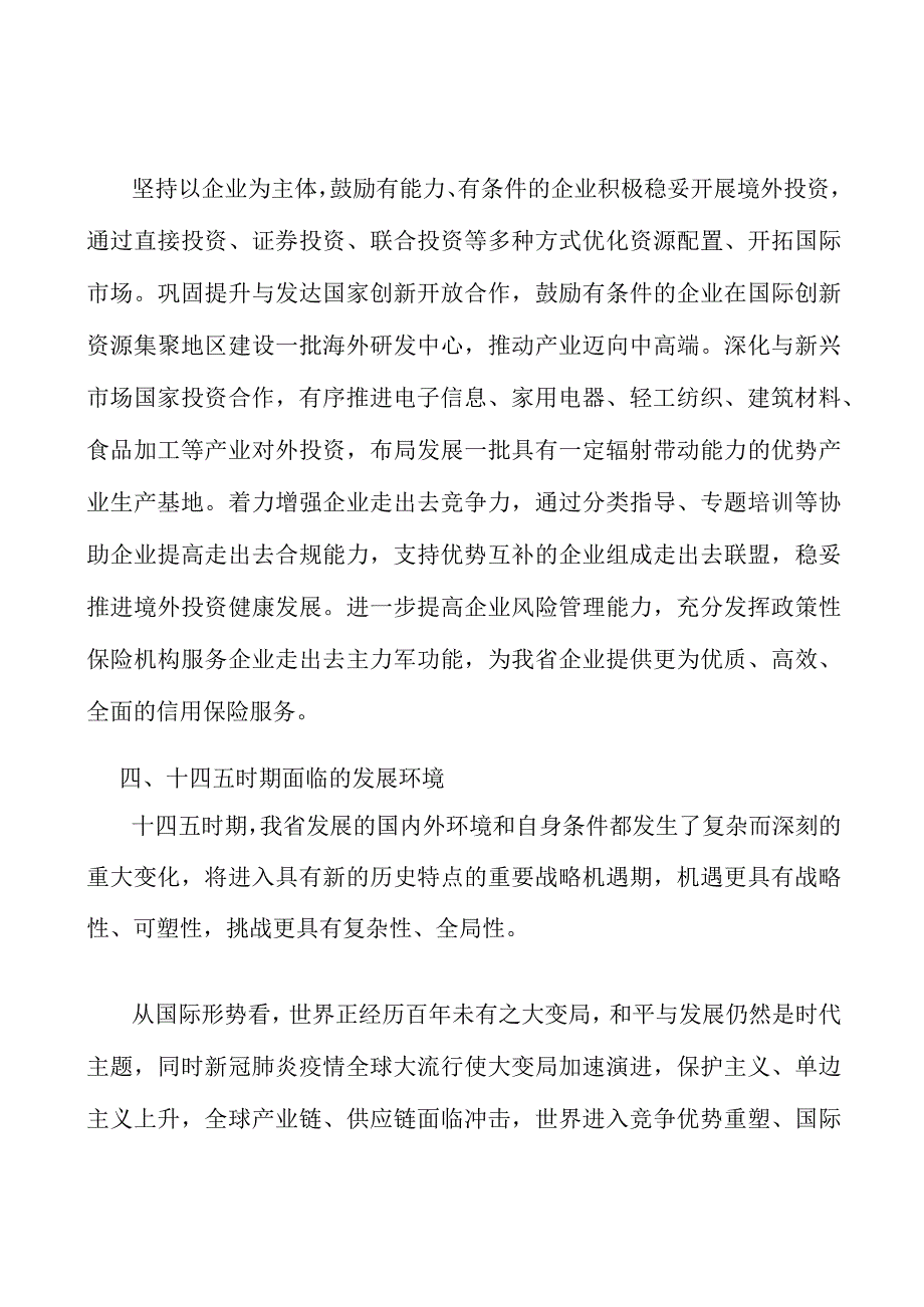 推动境外投资提质增效实施方案.docx_第3页