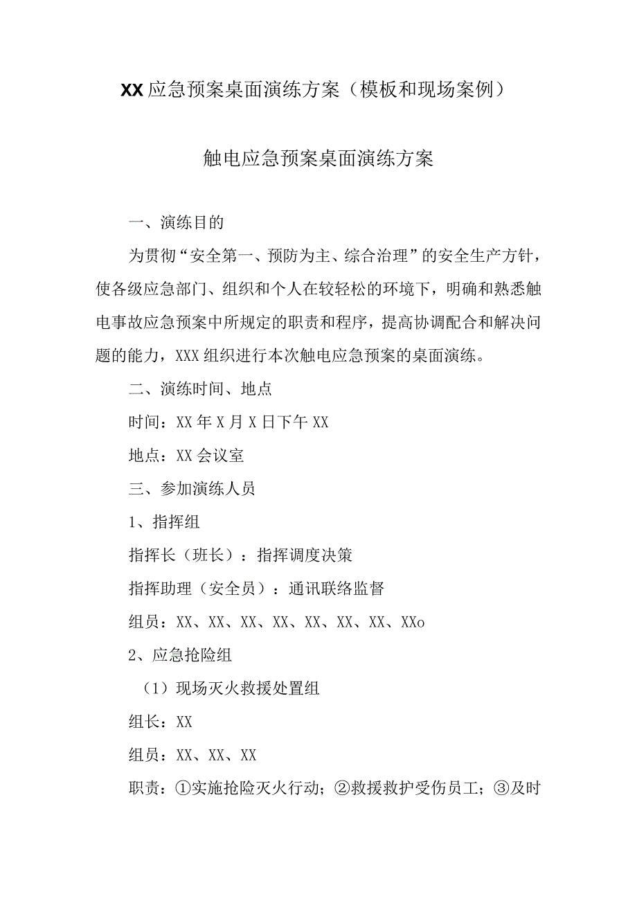 应急预案桌面推演方案(模板和现场案例.docx_第1页