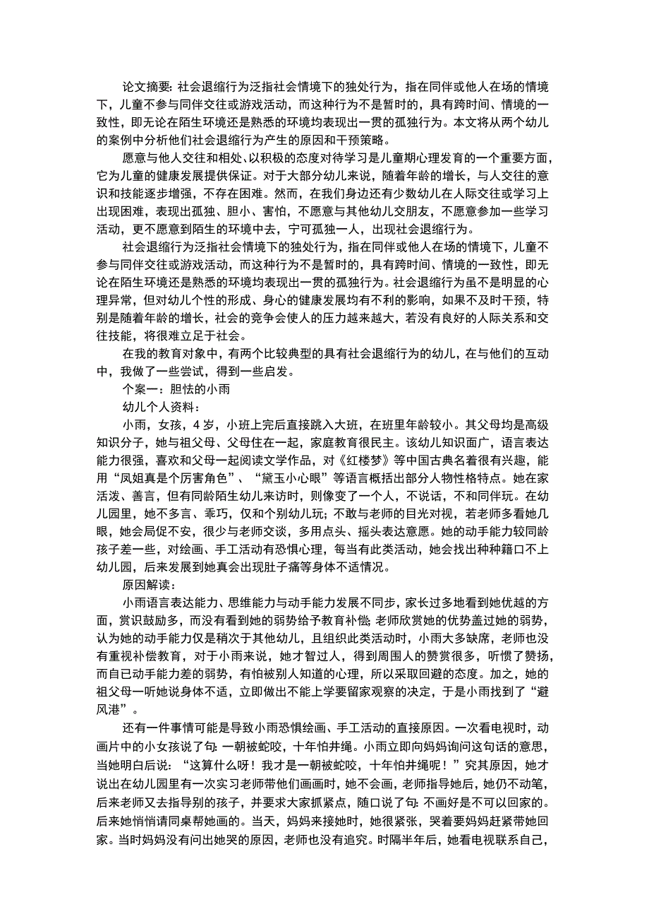 幼儿个案分析浅析幼儿社会退缩行为的个案解读和干预.docx_第1页