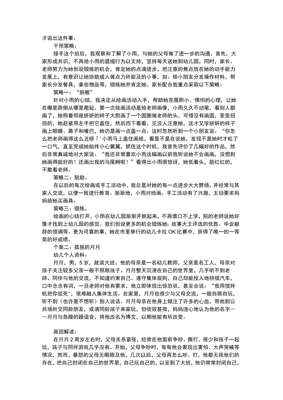 幼儿个案分析浅析幼儿社会退缩行为的个案解读和干预.docx_第2页