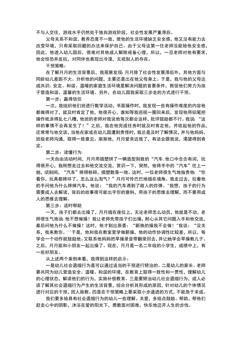 幼儿个案分析浅析幼儿社会退缩行为的个案解读和干预.docx_第3页