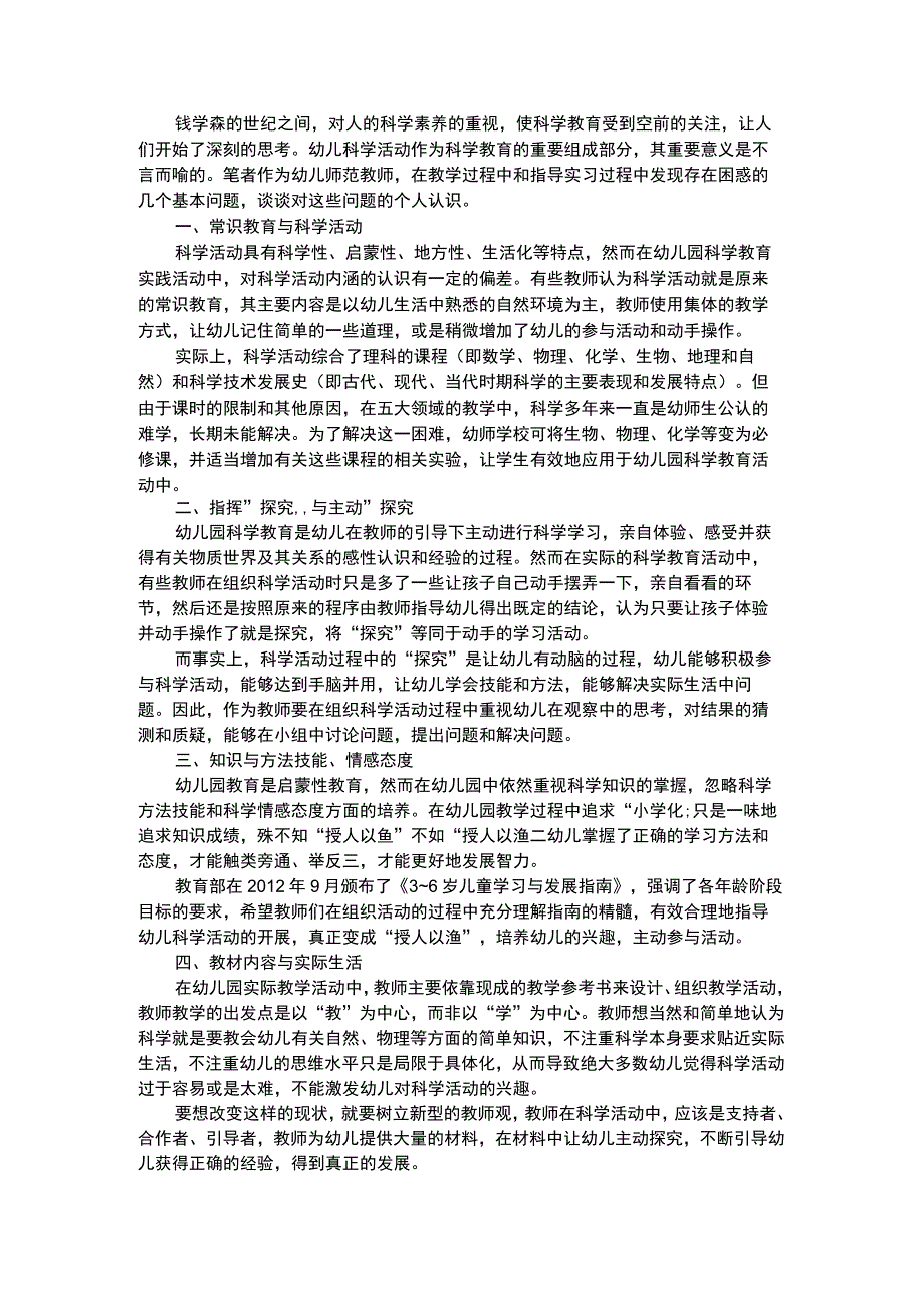 幼儿科学教育论幼儿园科学教育活动中存在的几个问题.docx_第1页