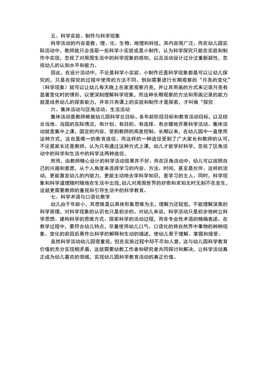 幼儿科学教育论幼儿园科学教育活动中存在的几个问题.docx_第2页