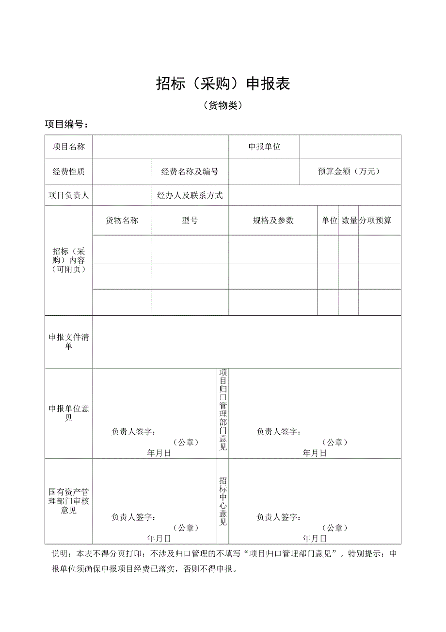 招标采购申报表.docx_第1页