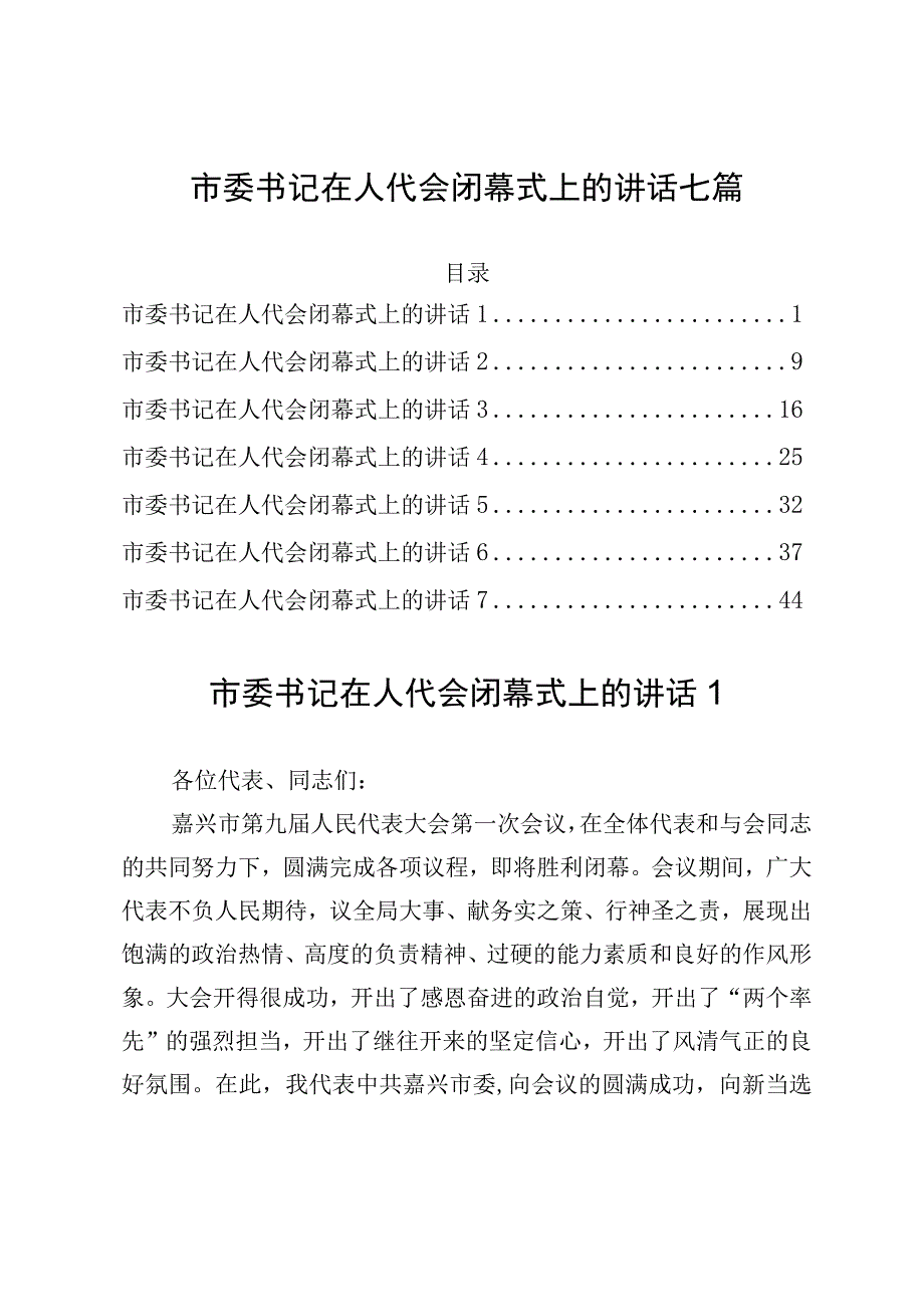 市委书记在人代会闭幕式上的讲话七篇.docx_第1页