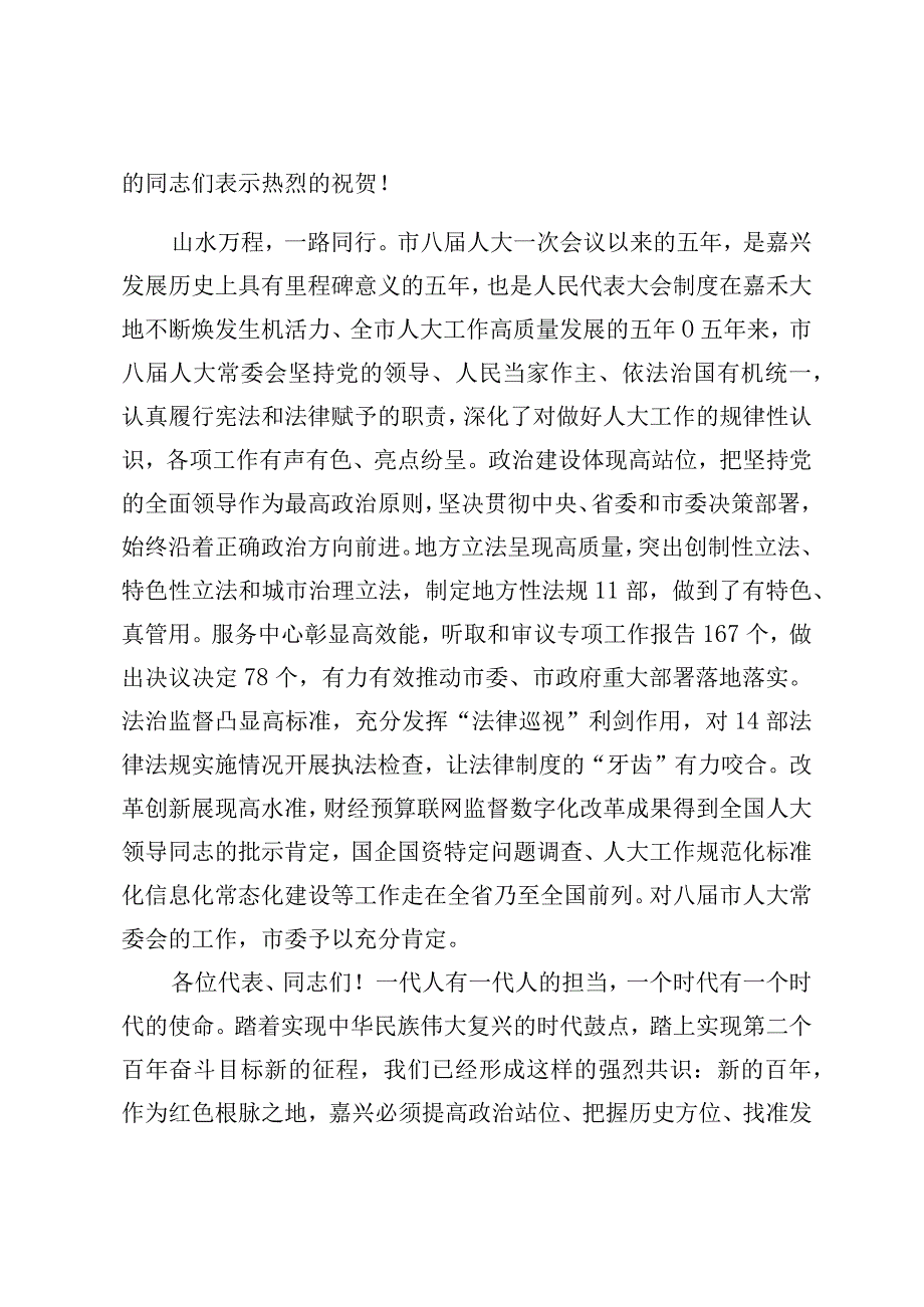 市委书记在人代会闭幕式上的讲话七篇.docx_第2页