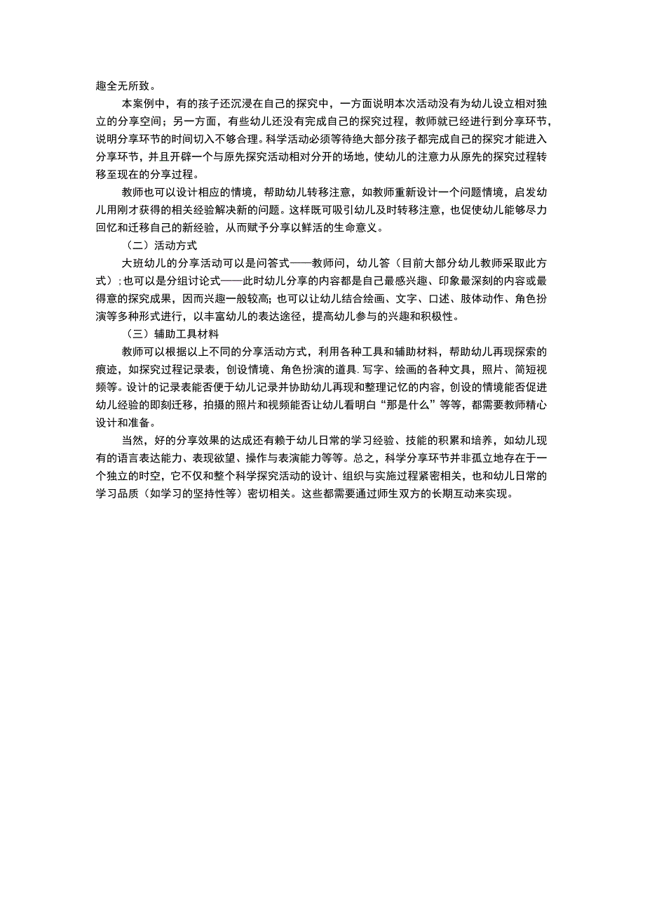 幼儿科学教育科学活动中分享环节的设计.docx_第2页