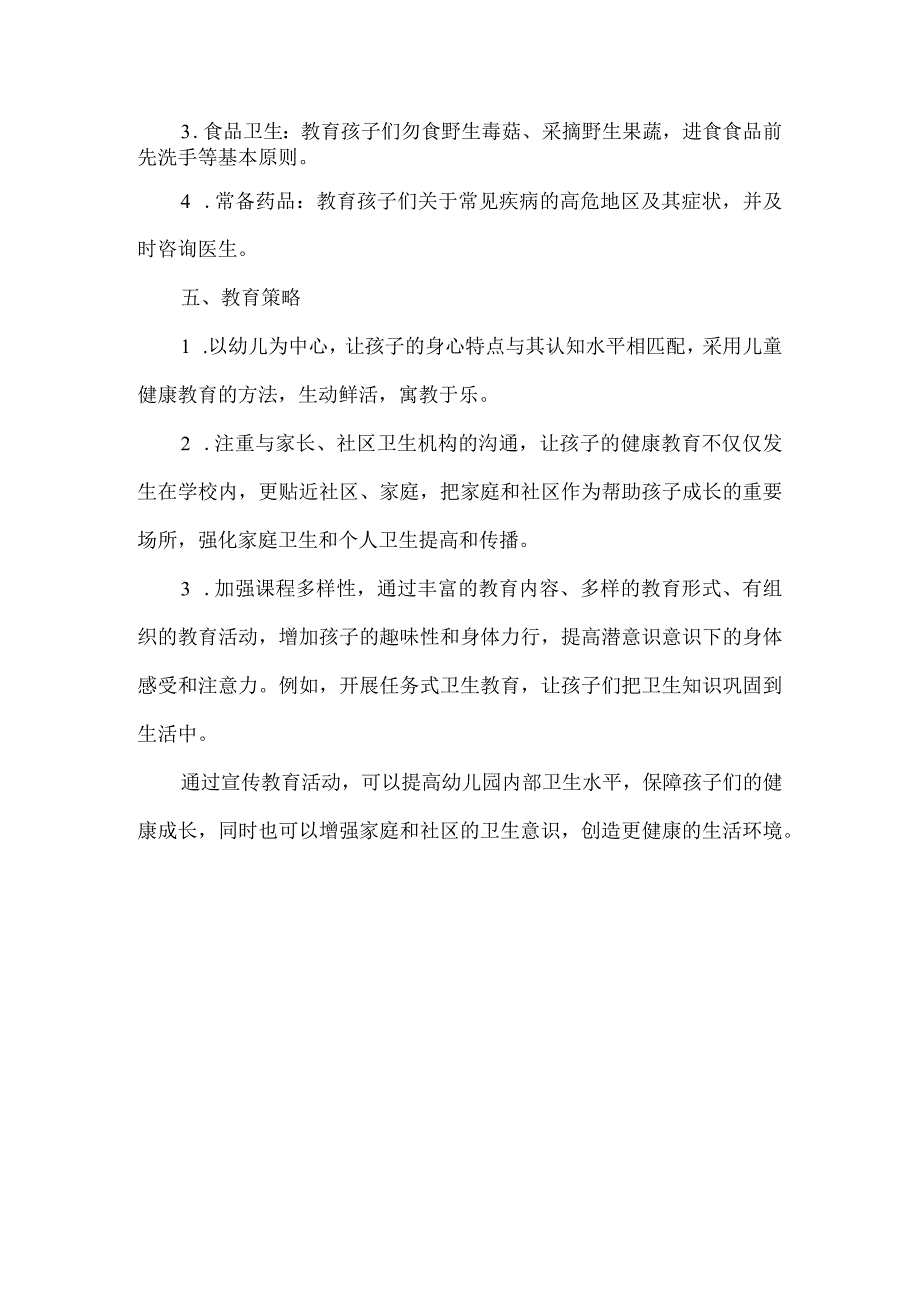 幼儿园健康教育宣传方案.docx_第2页