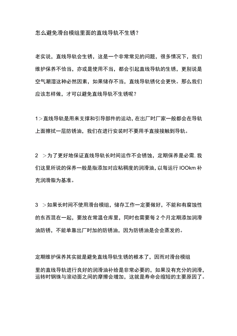 怎么避免滑台模组里面的直线导轨不生锈？.docx_第1页