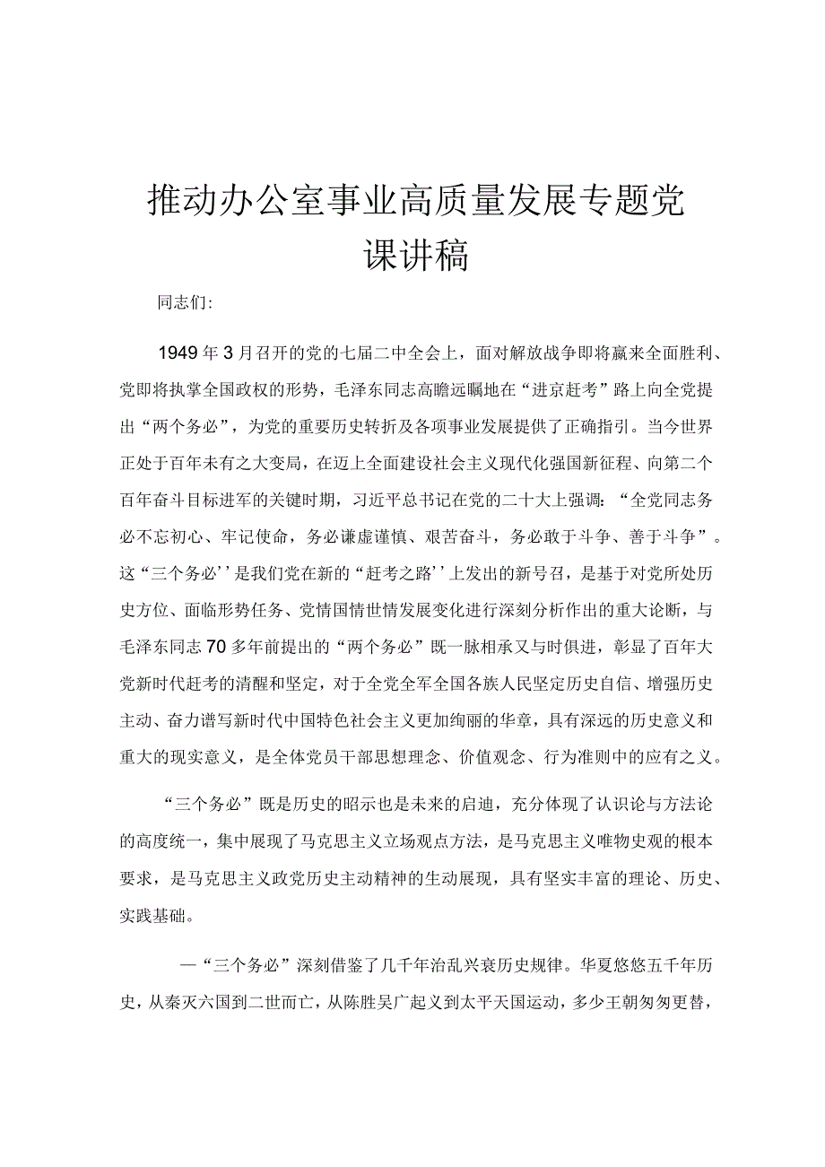 推动办公室事业高质量发展专题党课讲稿.docx_第1页