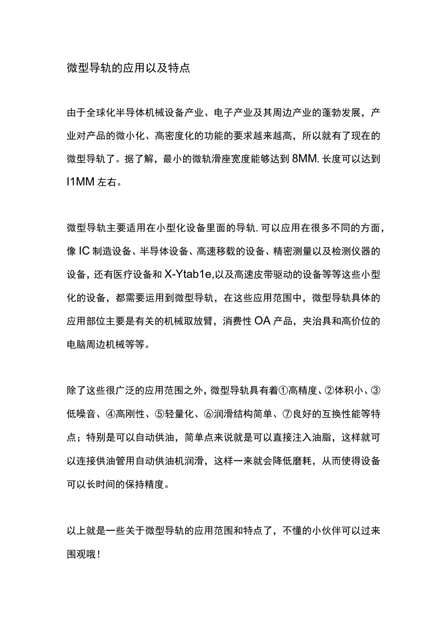 微型导轨的应用以及特点.docx_第1页