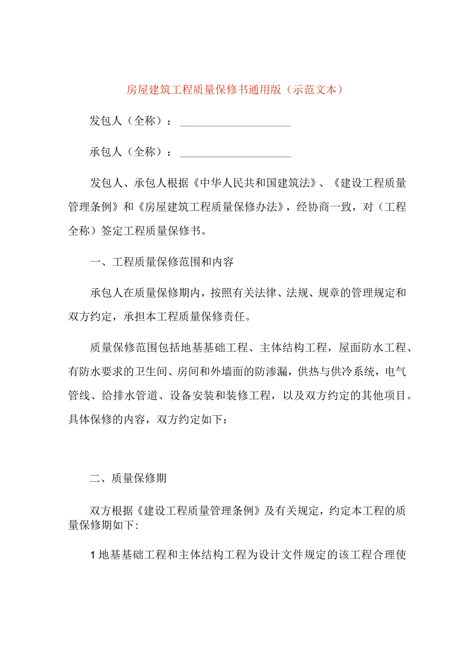 房屋建筑工程质量保修书通用版(示范文本).docx_第1页