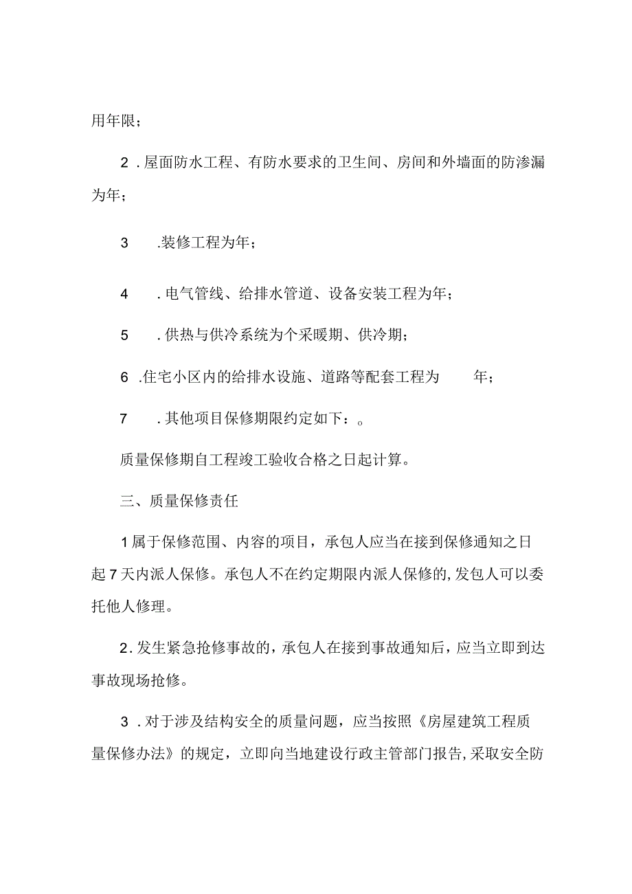 房屋建筑工程质量保修书通用版(示范文本).docx_第2页