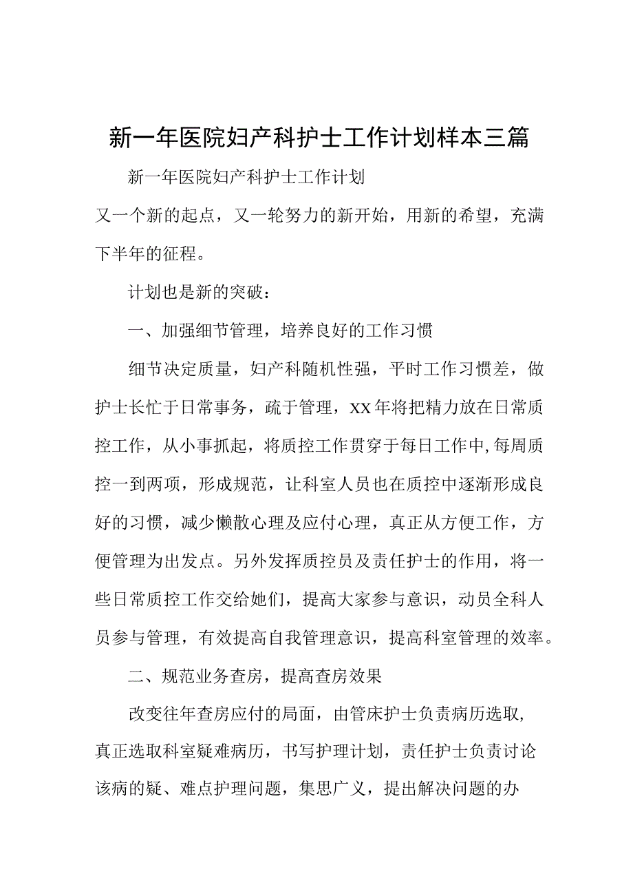 新一年医院妇产科护士工作计划样本三篇.docx_第1页