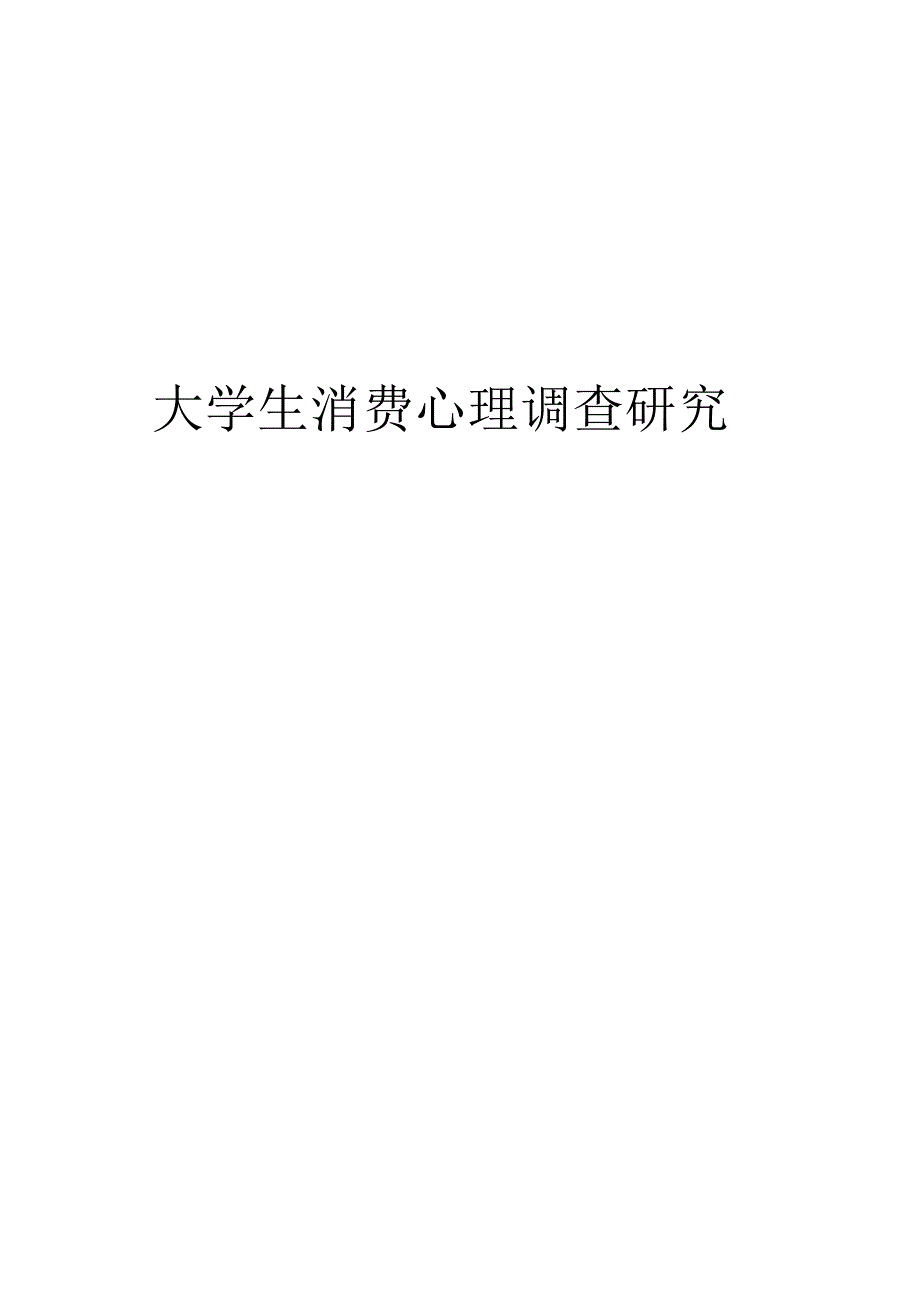 心理学毕业论文大学生消费心理调查研究10000字.docx_第1页