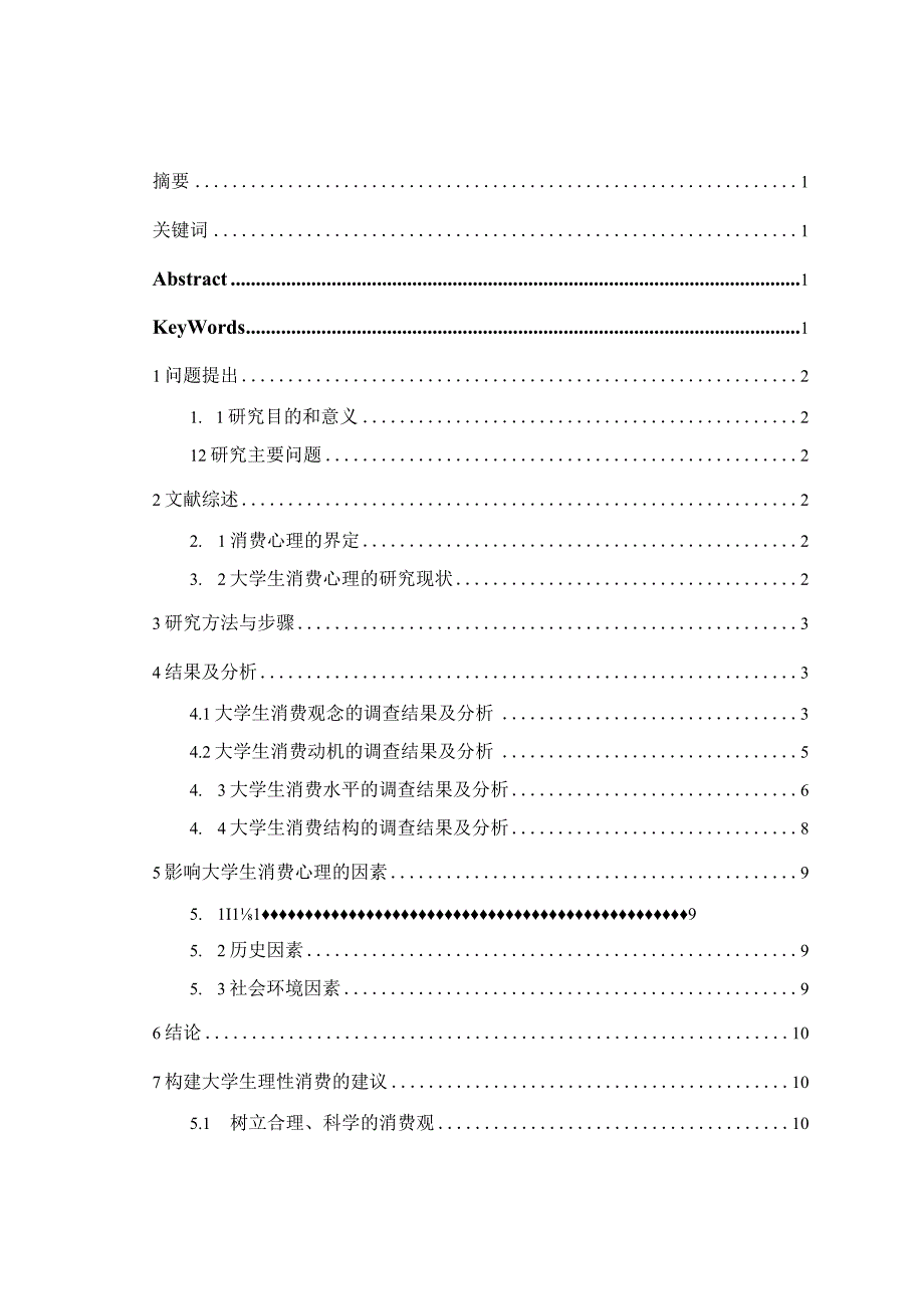 心理学毕业论文大学生消费心理调查研究10000字.docx_第2页