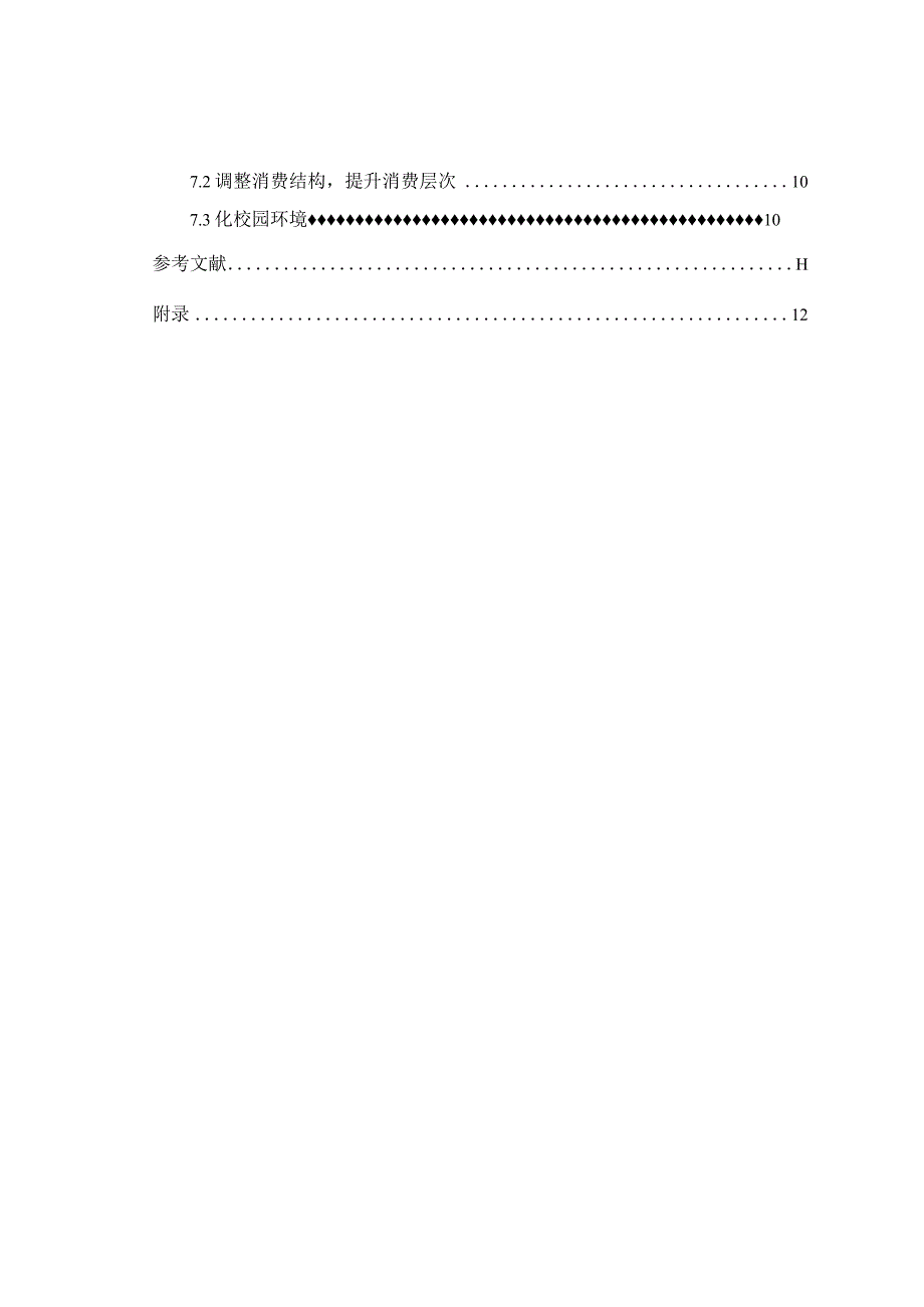 心理学毕业论文大学生消费心理调查研究10000字.docx_第3页