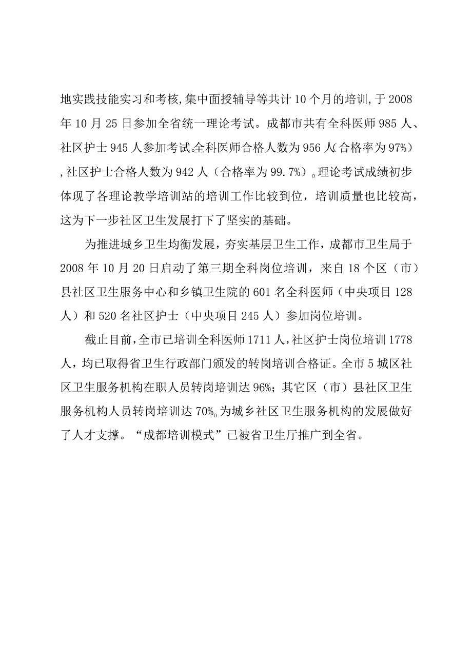 成都市第二期全科医师社区护士岗位培训.docx_第2页