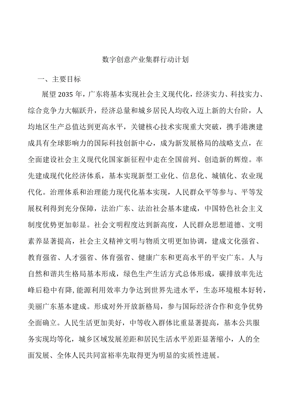 数字创意产业集群行动计划.docx_第1页