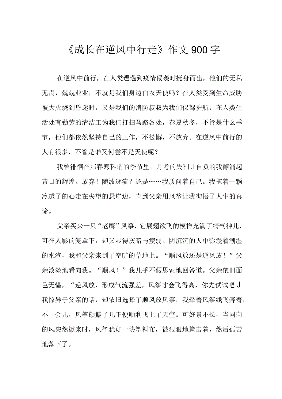 成长在逆风中行走作文900字.docx_第1页