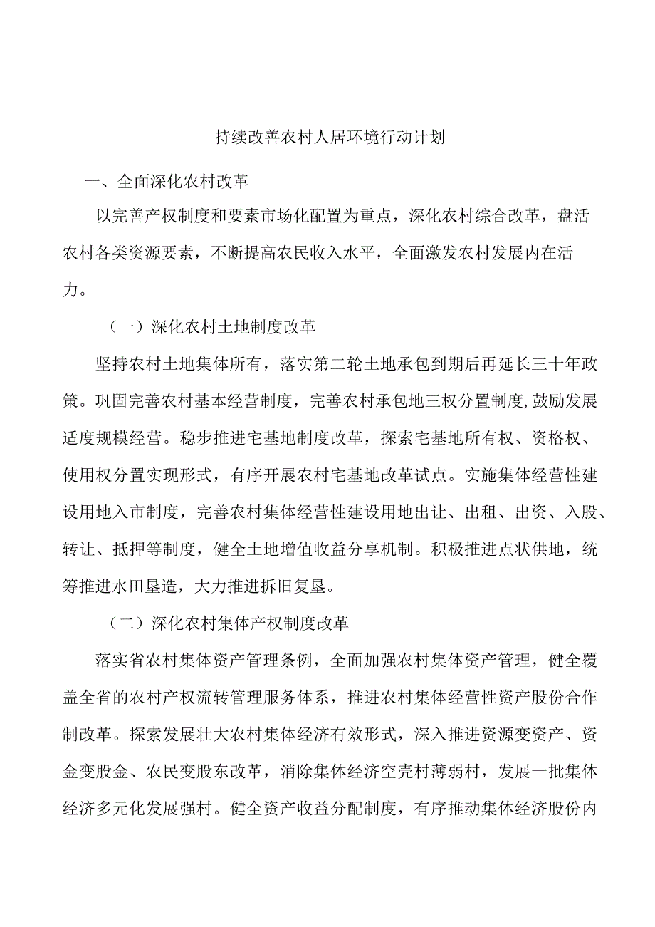 持续改善农村人居环境行动计划.docx_第1页