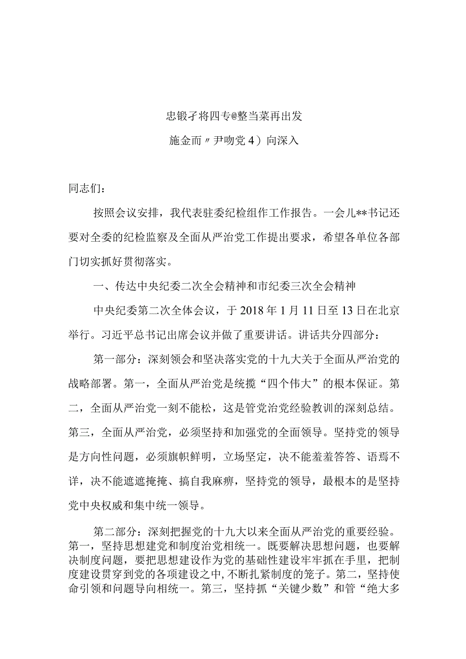 把全面从严治党引向深入讲话.docx_第1页