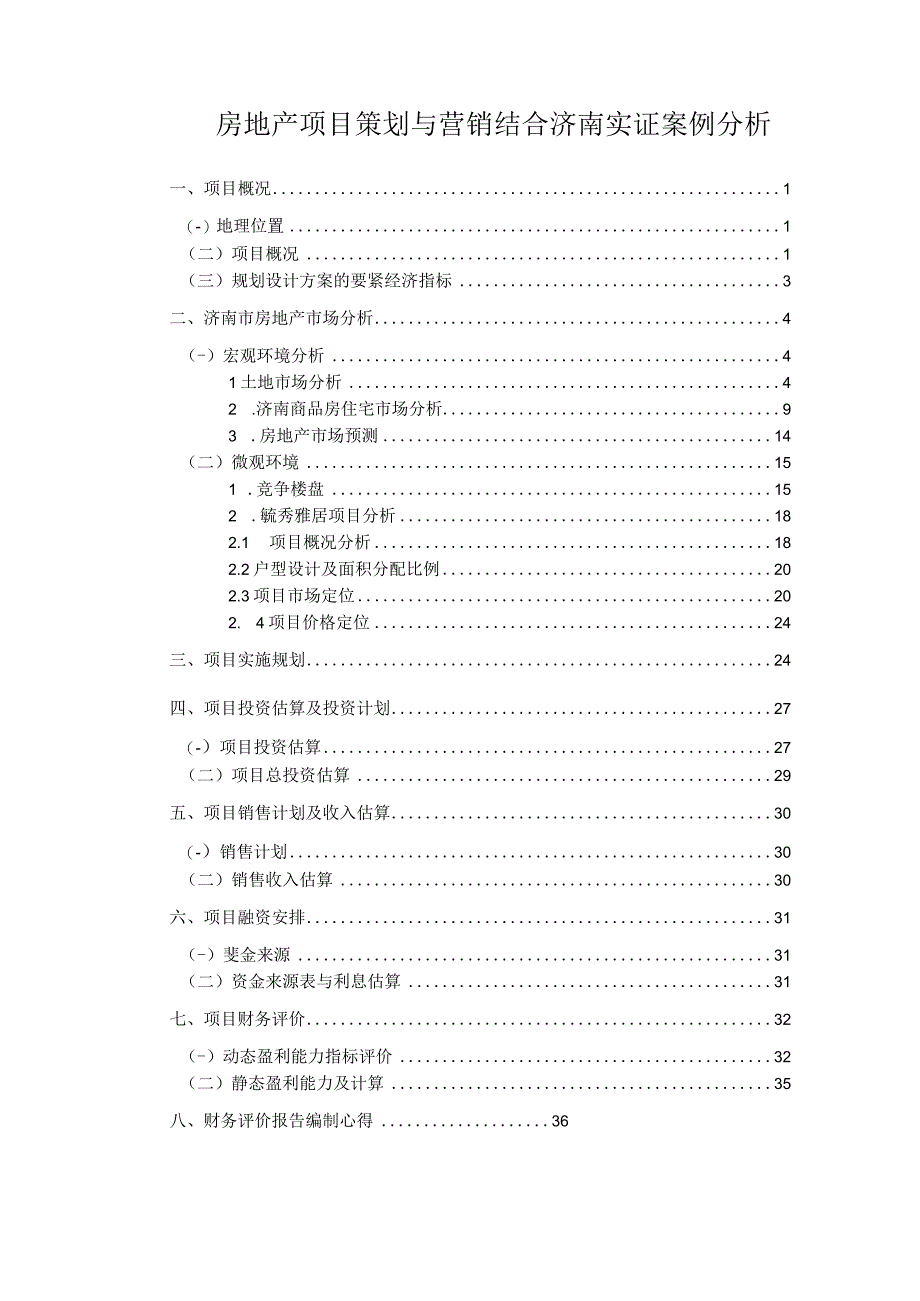 房地产项目策划与营销结合济南实证案例分析.docx_第1页