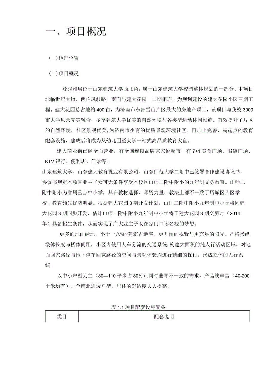 房地产项目策划与营销结合济南实证案例分析.docx_第2页