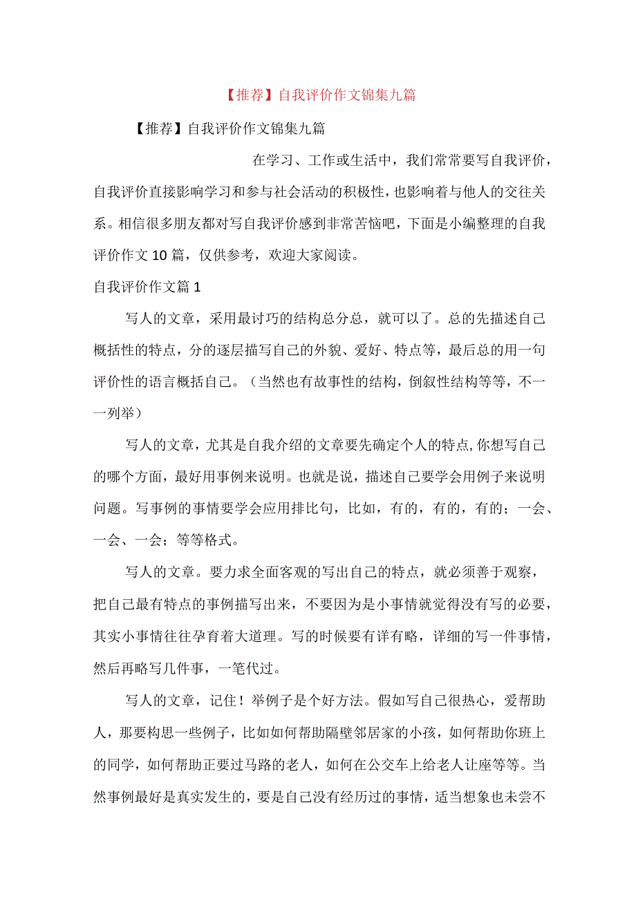 推荐自我评价作文锦集九篇.docx_第1页