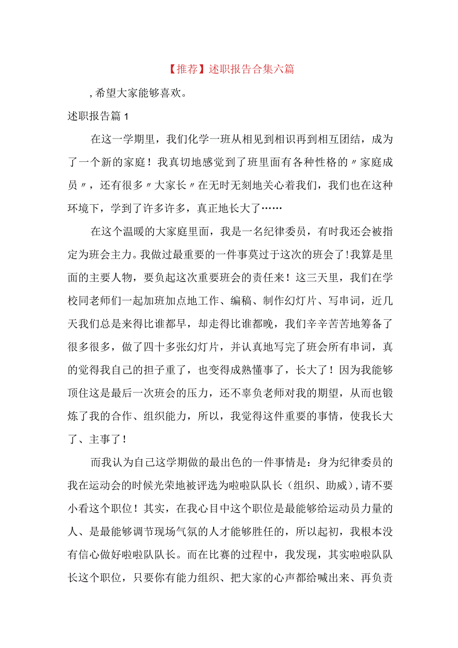 推荐述职报告合集六篇.docx_第1页