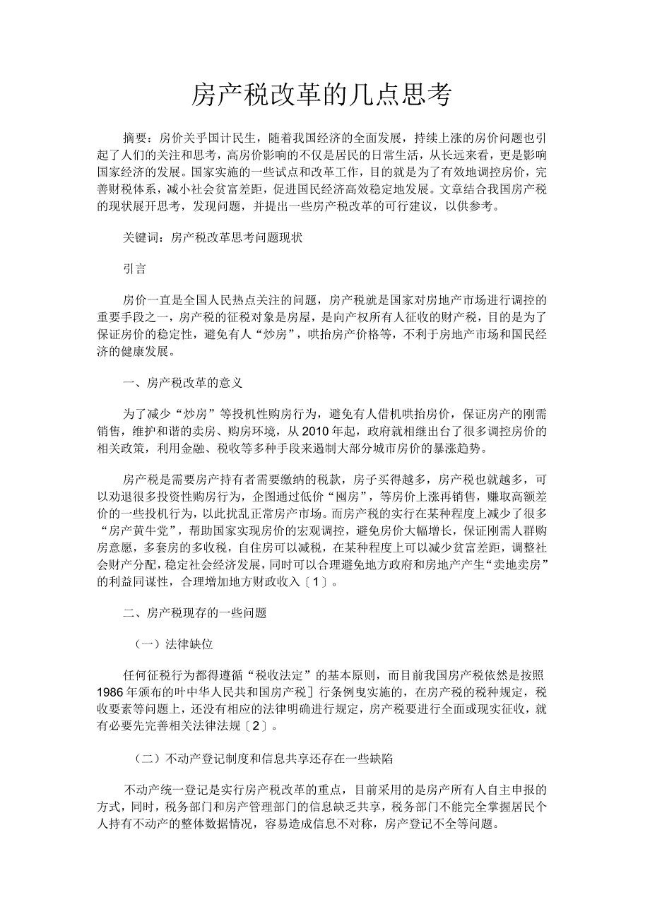 房产税改革的几点思考.docx_第1页