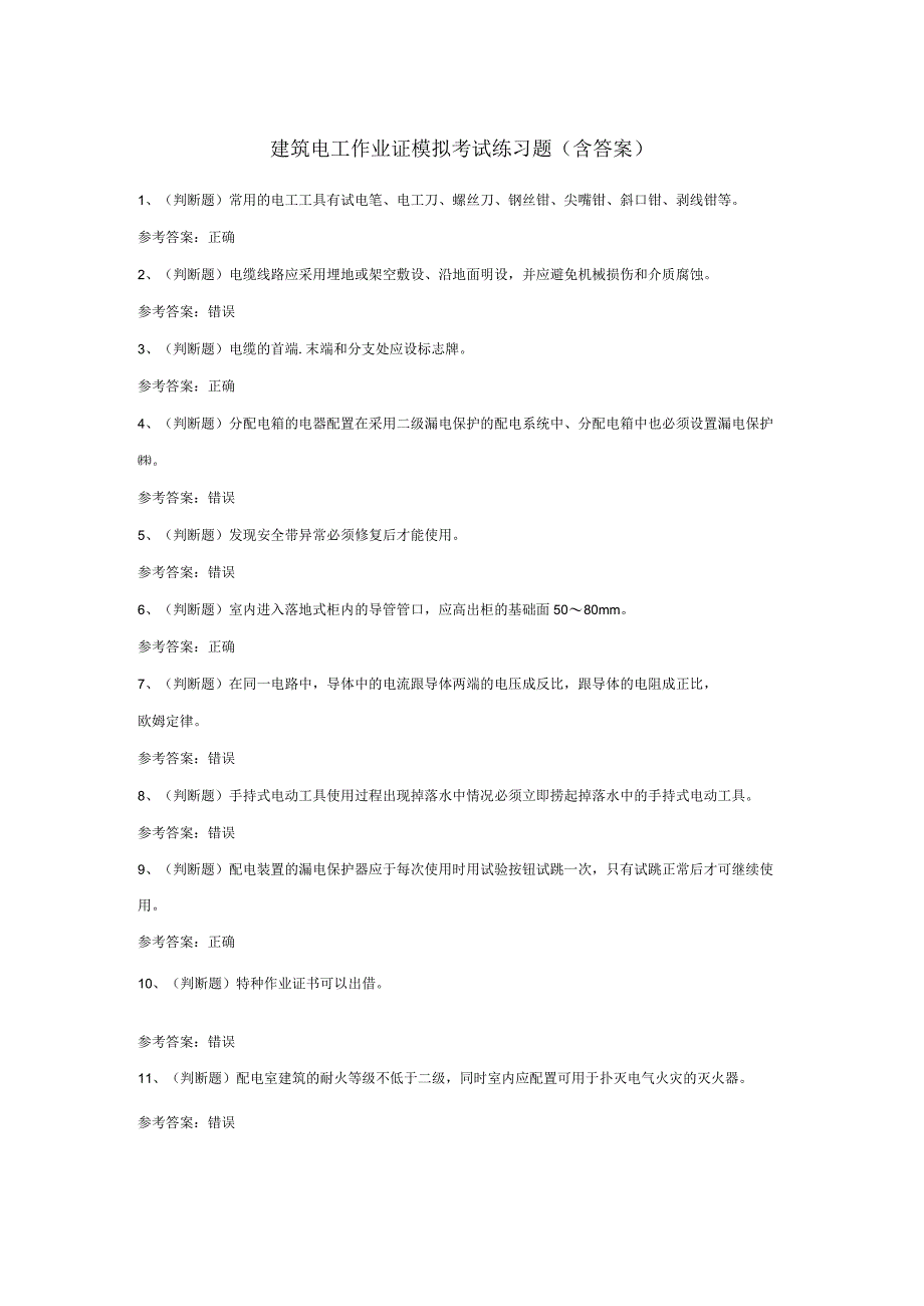 建筑电工作业证模拟考试练习题含答案.docx_第1页