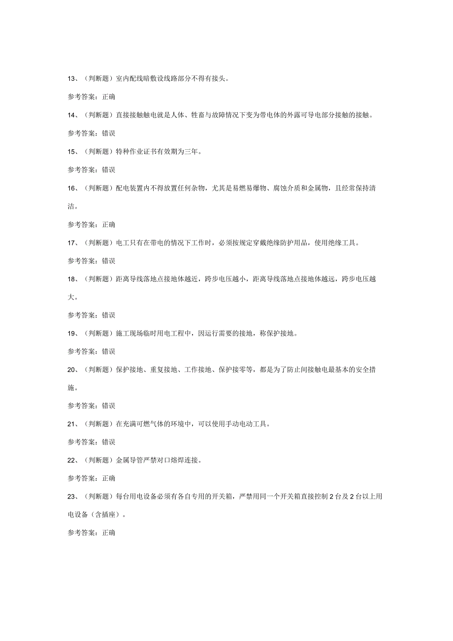 建筑电工作业证模拟考试练习题含答案.docx_第2页