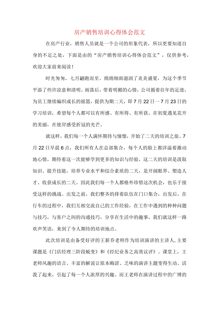 房产销售培训心得体会范文.docx_第1页