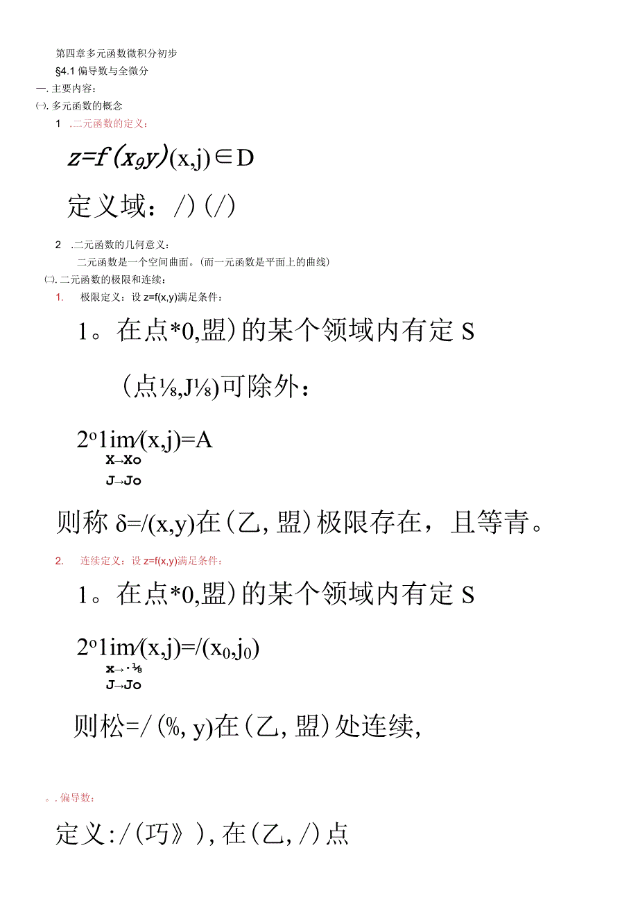 成考专升本高数第四章笔记.docx_第1页