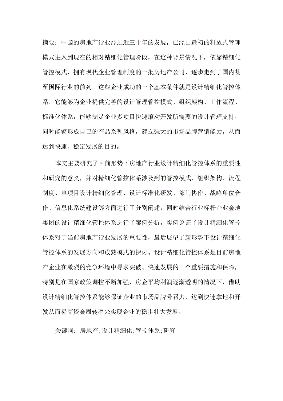 房地产企业精细化管控体系设计.docx_第1页