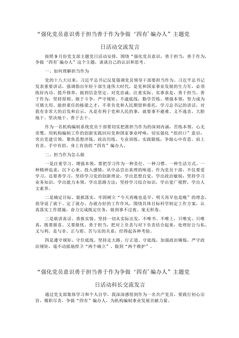 强化党员意识勇于担当善于作为争做‘四有’编办人主题党日活动交流发言.docx_第1页