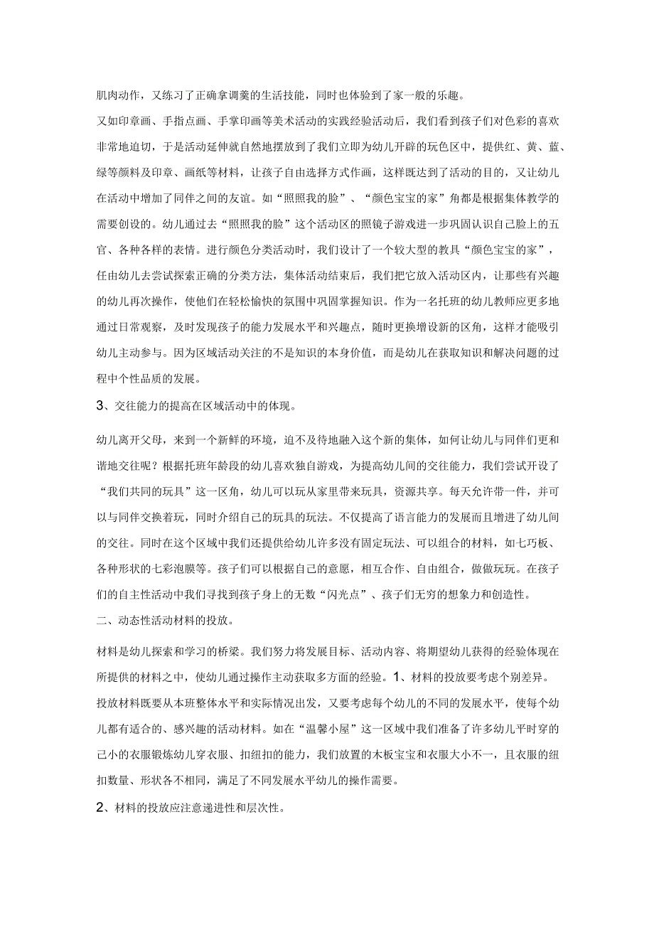 幼儿园托班教案：托班区域活动的初探.docx_第2页