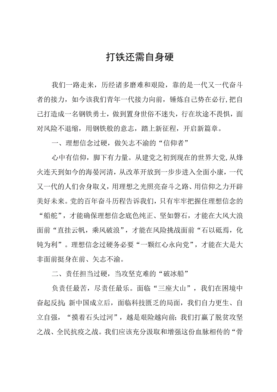 打铁还需自身硬.docx_第1页