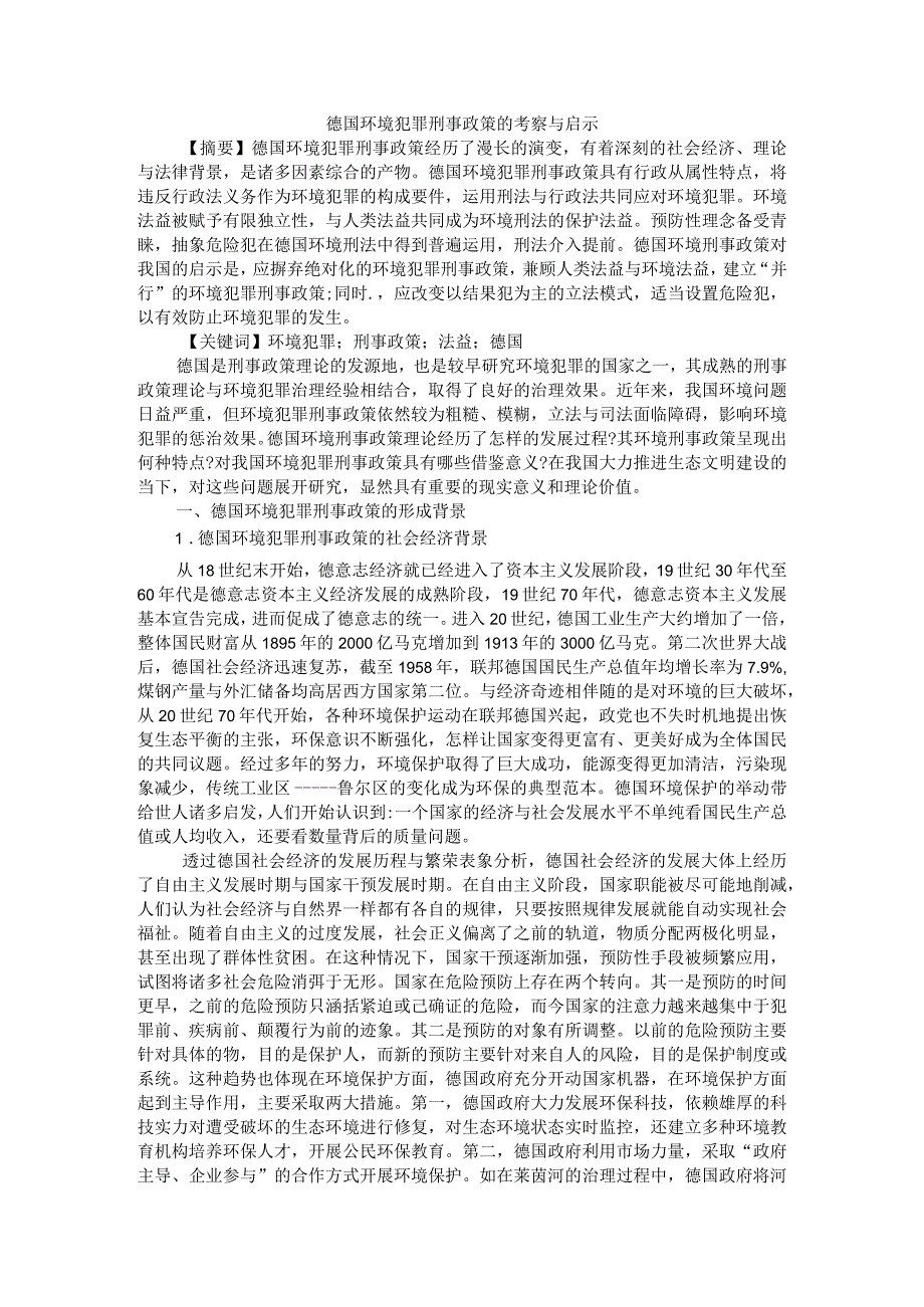 德国环境犯罪刑事政策的考察与启示附德国环境刑法中的罪过形式立法及启示.docx_第1页