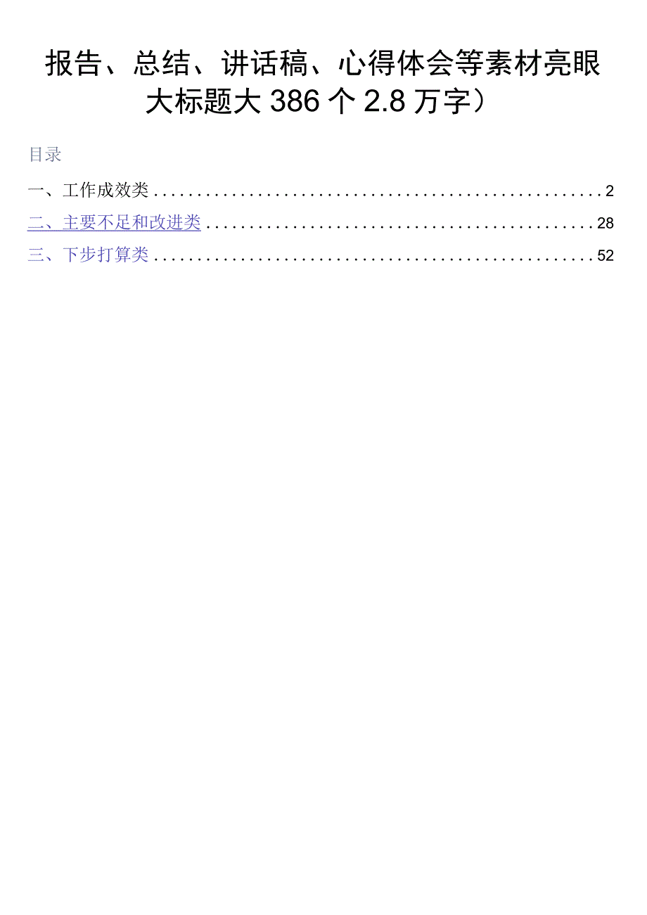 报告总结讲话稿心得体会等素材亮眼大标题大386个28万字.docx_第1页