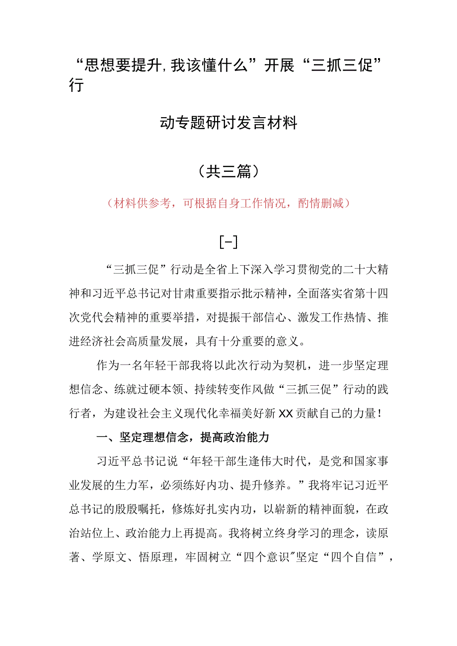 思想要提升,我该懂什么研讨交流个人心得体会发言范文共3篇.docx_第1页