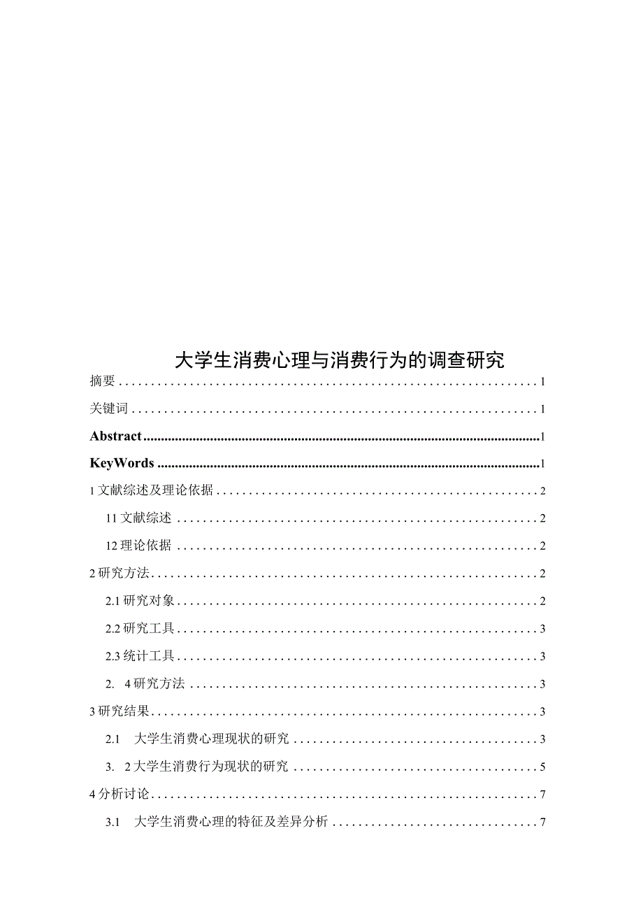 心理学毕业论文大学生消费心理与消费行为的调查研究9000字.docx_第1页