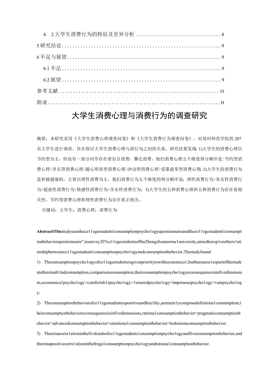 心理学毕业论文大学生消费心理与消费行为的调查研究9000字.docx_第2页