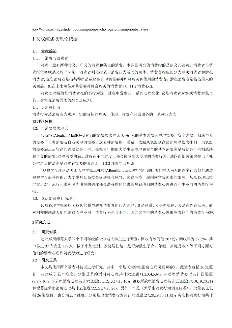 心理学毕业论文大学生消费心理与消费行为的调查研究9000字.docx_第3页