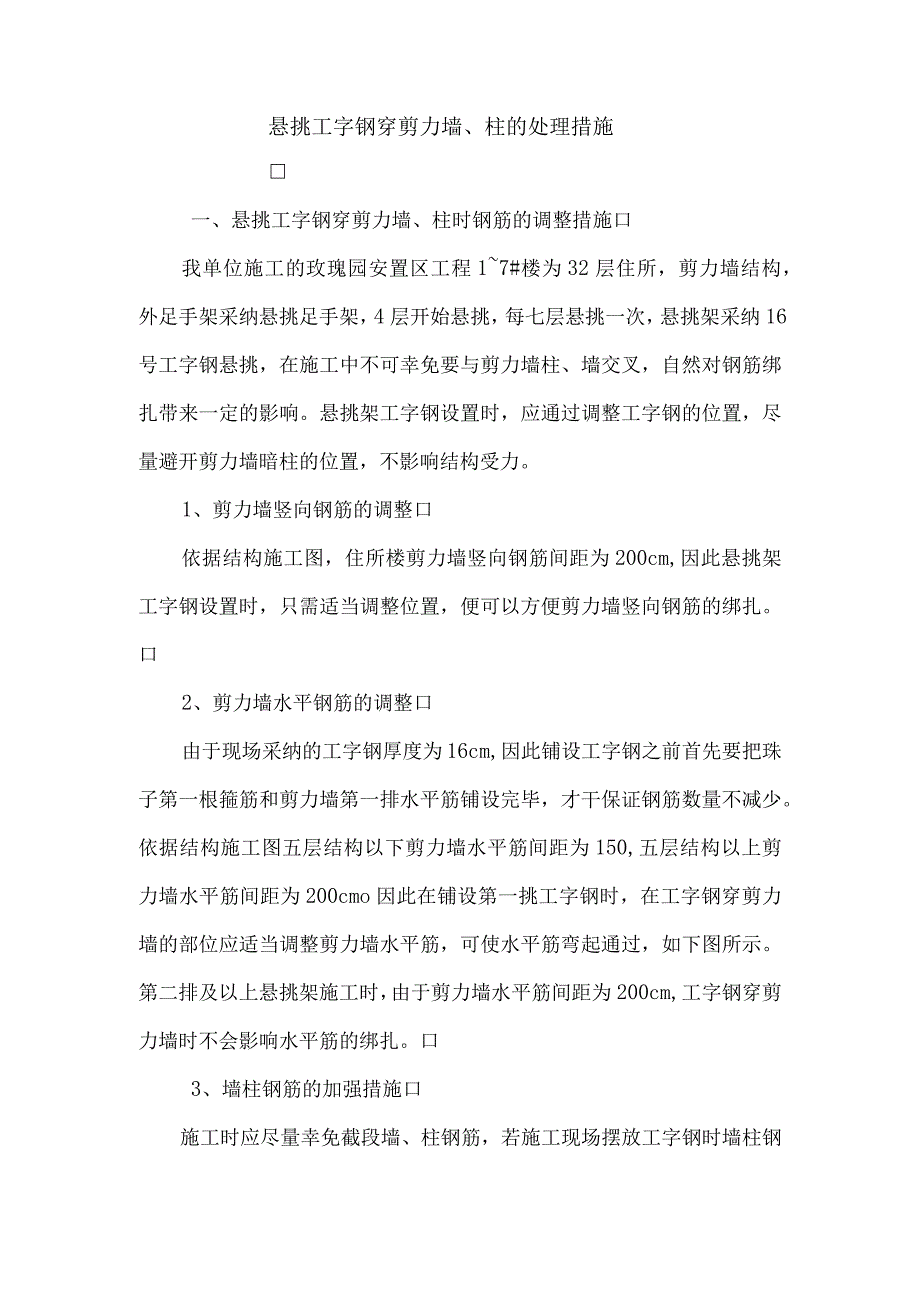 悬挑工字钢穿剪力墙柱的处理措施.docx_第1页