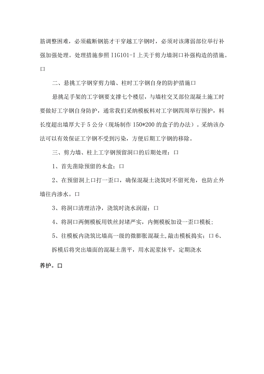 悬挑工字钢穿剪力墙柱的处理措施.docx_第2页