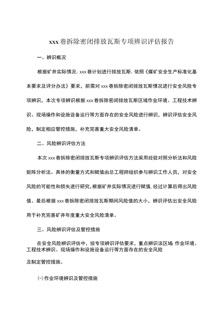 拆除密闭排放瓦斯专项辨识.docx_第2页