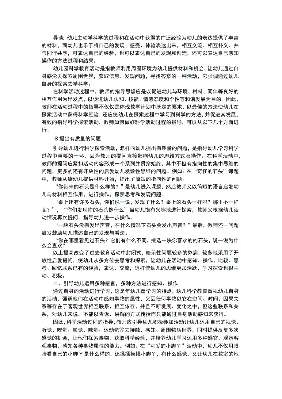 幼儿科学教育谈教师在科学活动中的指导_2.docx_第1页